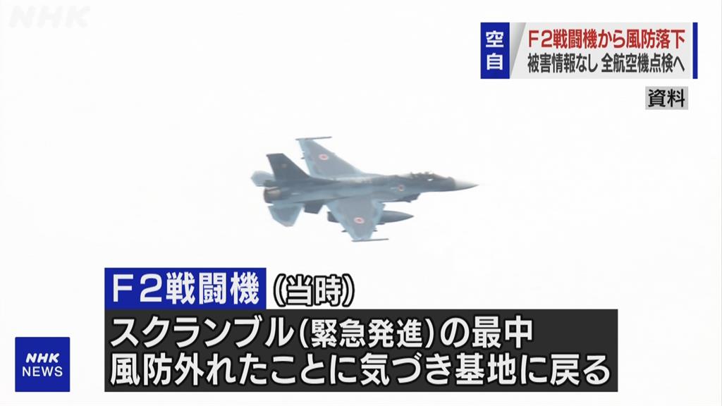 快新聞／日本F-2戰機升空捍衛領空　座艙罩竟全脫落急飛返基地