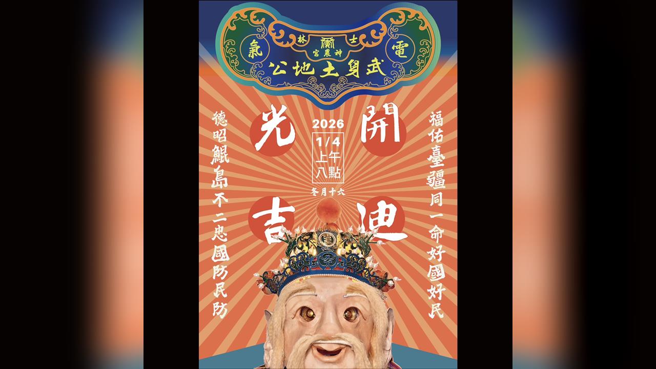 臺灣首尊結合民防災防概念「電氣土地公」入神開光　1/11重返慈諴宮獻藝謝神