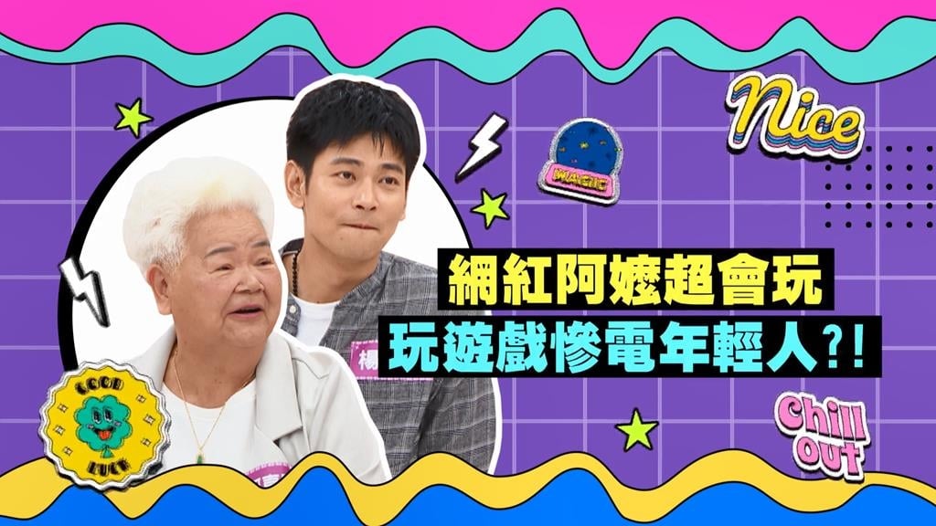 (影)/網紅阿嬤超會玩 玩遊戲電爆年輕人?