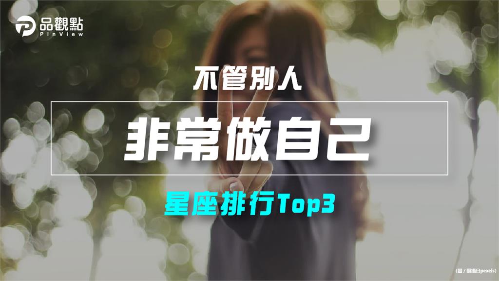 【星座排行】：「這些星座」真的「非常做自己」？
