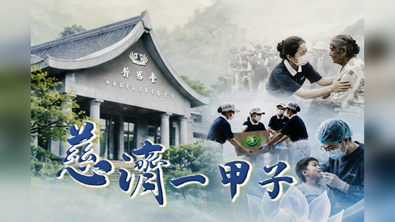 【台灣演義】慈濟研發「慈悲科技」 救災經驗成就福慧床、防穿刺鞋等救災利器