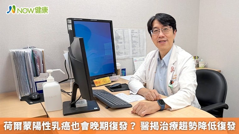 荷爾蒙陽性乳癌也會晚期復發? 醫揭治療趨勢降低復發