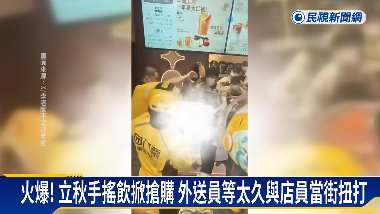 促銷太狂反釀禍！中國「秋天第一杯奶茶」爆單　外送員竟等到和店員開打