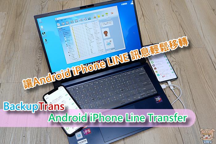 安卓、iOS轉移LINE備份神器 ！BackupTrans 輕鬆搞定！