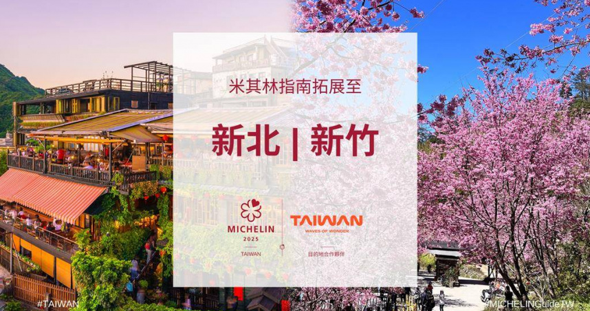 台灣米其林指南納入「3縣市」評鑑！擴大美食地圖