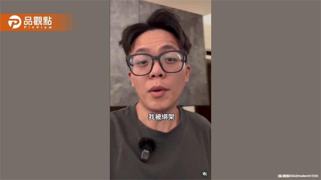 網紅「533萬泰達幣」被搶!驚險綁架過程全曝光