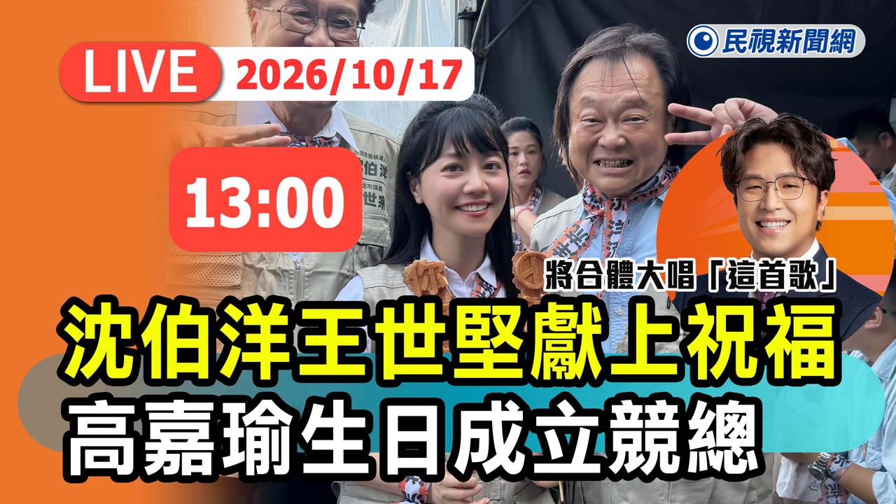 LIVE／高嘉瑜生日成立競總！沈伯洋與「蔣師」王世堅同台慶生