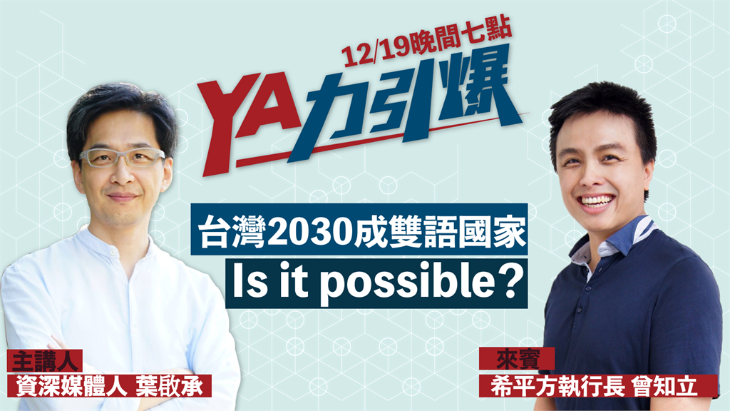 LIVE／行政院推「2030雙語國家」  能帶動全民學英文？