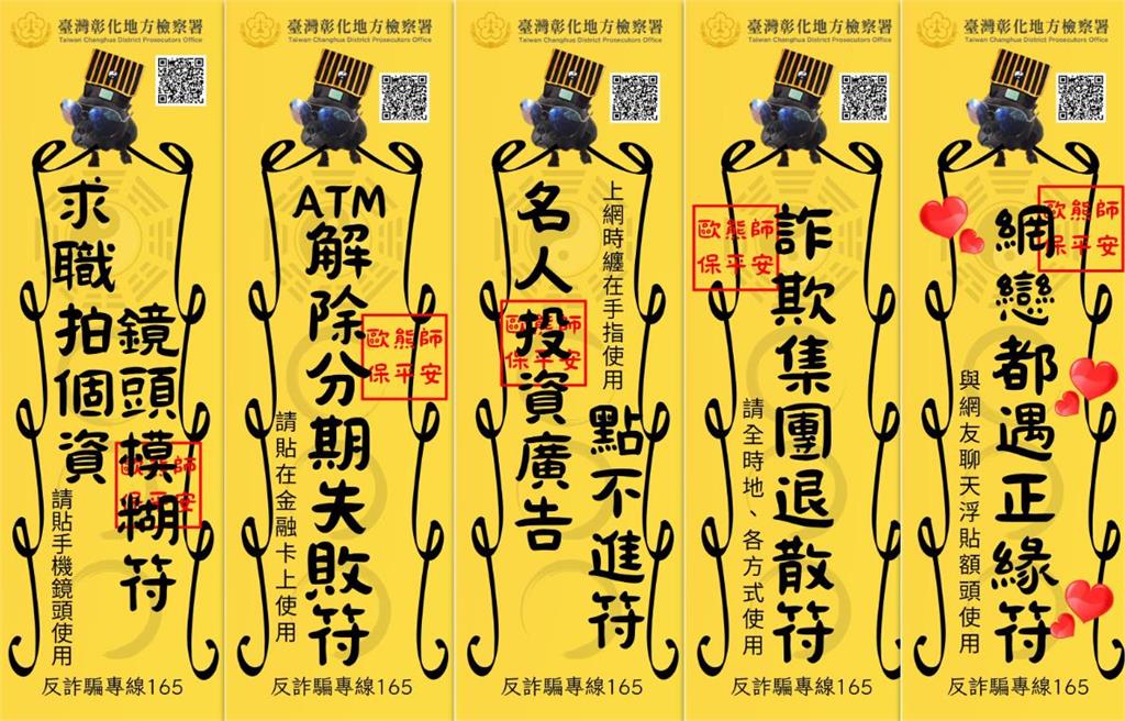 快新聞／反詐兼顧趣味　彰檢中元節推「詐團退散符」系列