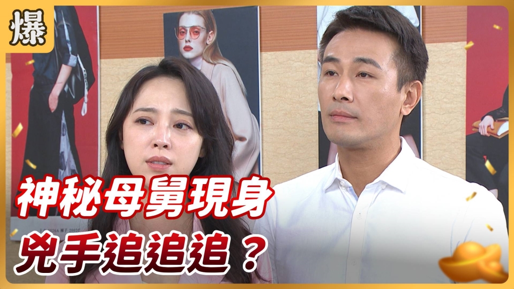《好運來-EP127精彩片段》神秘母舅現身 兇手追追追?