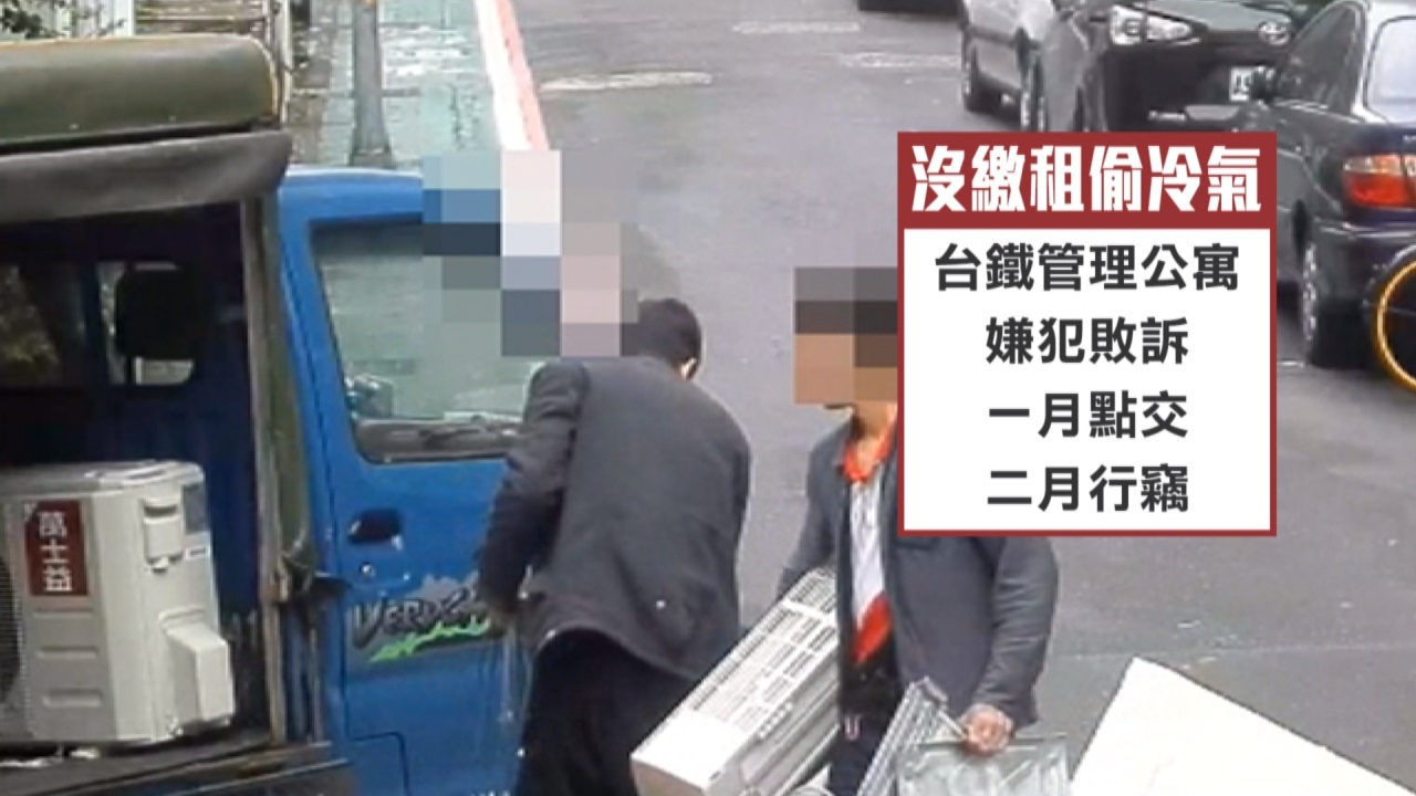 沒繳租金遭判敗訴 男竟破門偷走冷氣