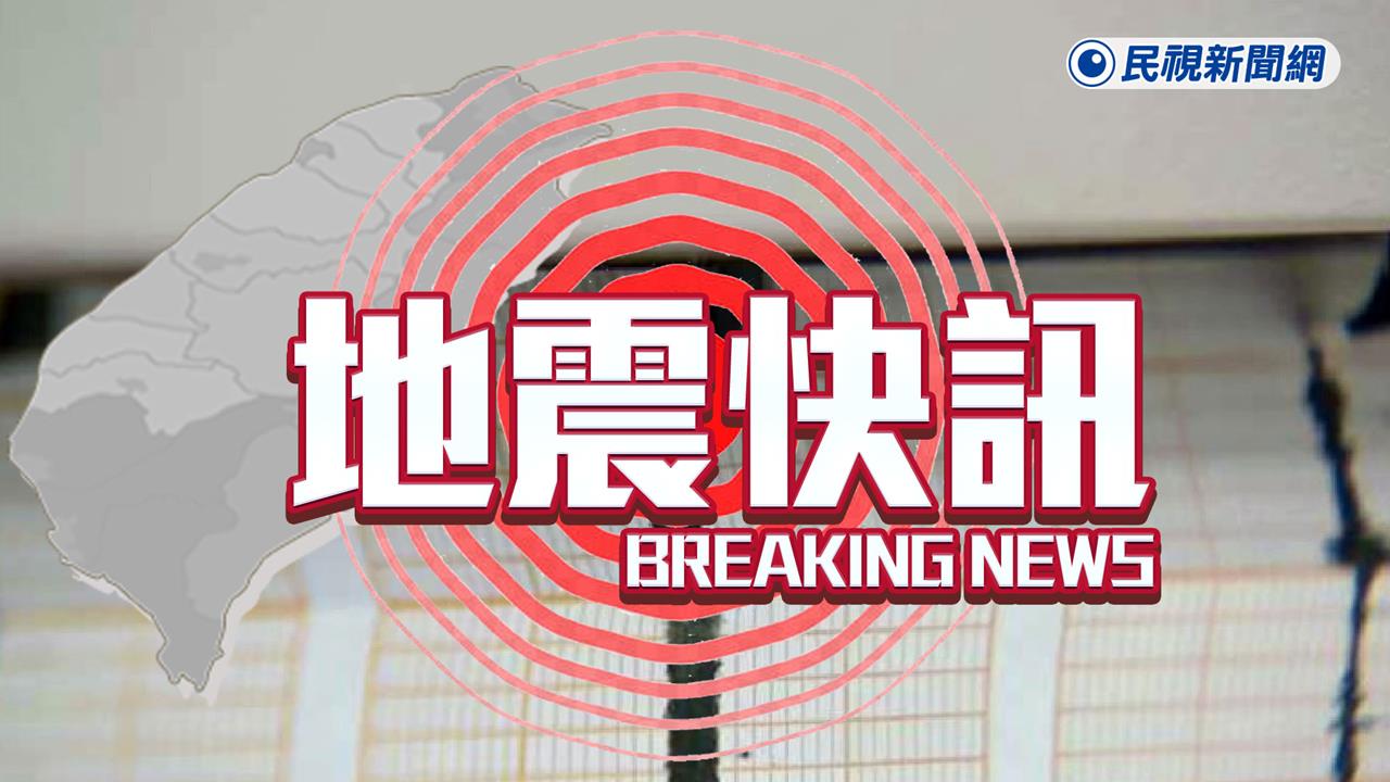 快新聞／地牛又翻！上午7點56分　宜蘭外海4.2淺層地震