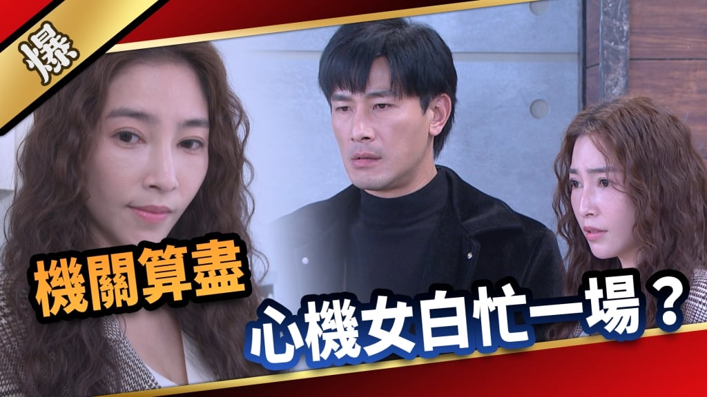 《愛的榮耀-EP50精采片段》機關算盡  心機女白忙一場？     