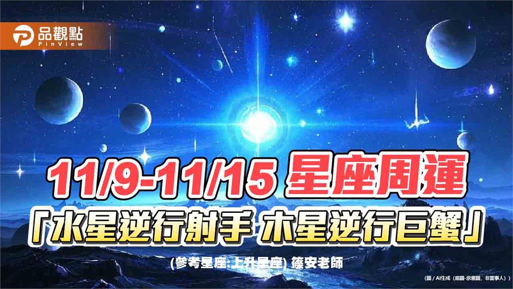 11/9-11/15星座周運「水星逆行射手 木星逆行巨蟹」