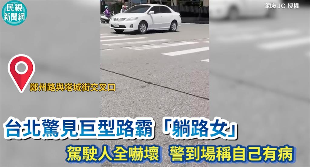 獨／逼逼警察先生！台北街頭驚見「躺路女」　荒謬行徑嚇壞用路人