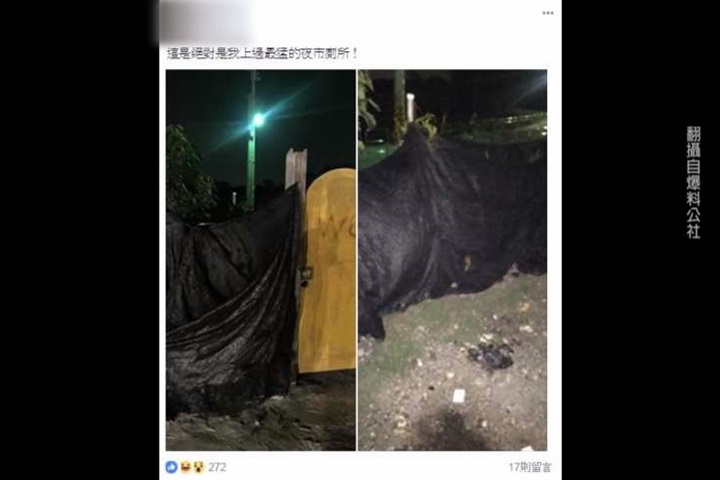 簡陋！夜市廁所僅黑網布圍住 網友：整人嗎？