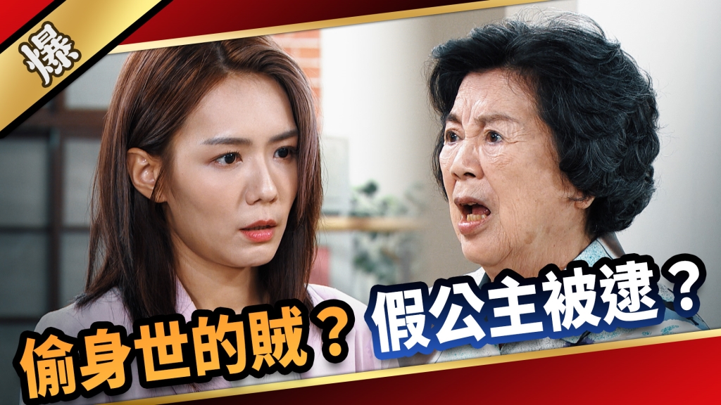 《愛的榮耀-EP233精采片段》偷身世的賊? 假公主被逮?