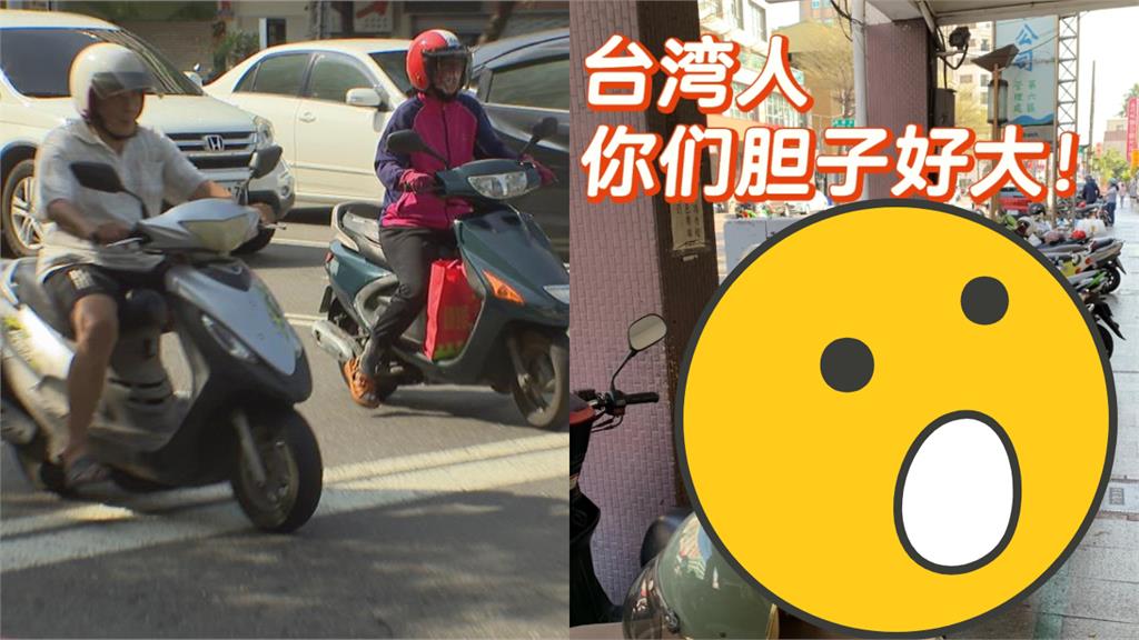 台灣人膽子好大？街頭「1奇景」中國旅客看傻…機車族笑了：放十個都沒人要