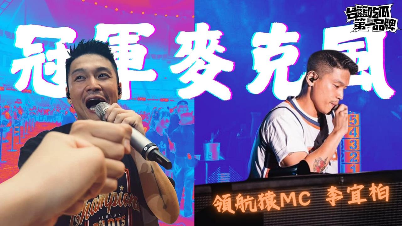 PLG/台籃吃瓜第一品牌|領航猿的冠軍麥克風! ft.MC 李宜柏
