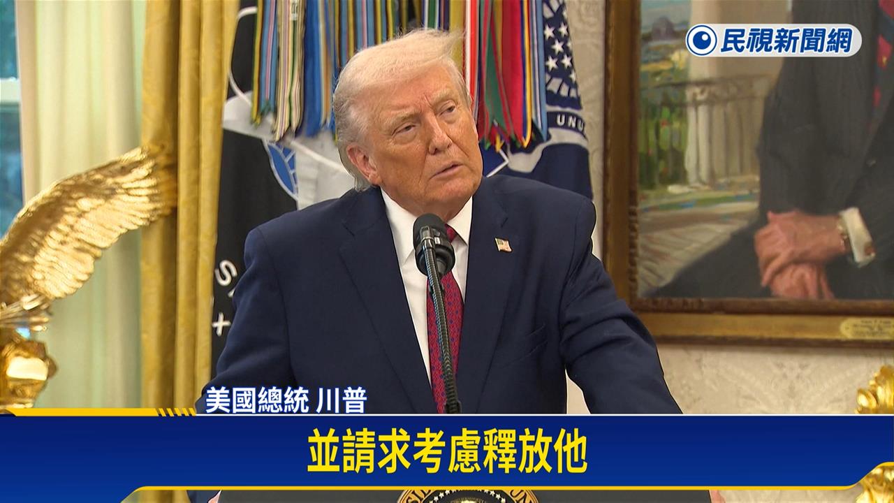 川普再發聲呼籲釋放黎智英　黎家子女指父親健康惡化