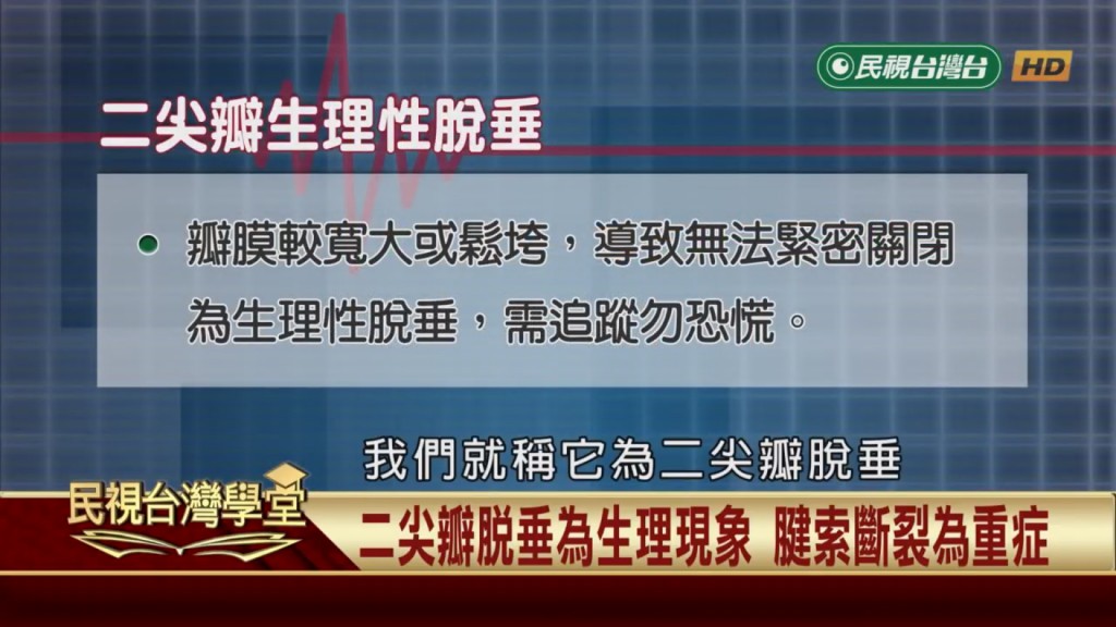 常感覺心悸、喘不過氣？當心是二尖瓣脫垂！嚴重恐奪命！