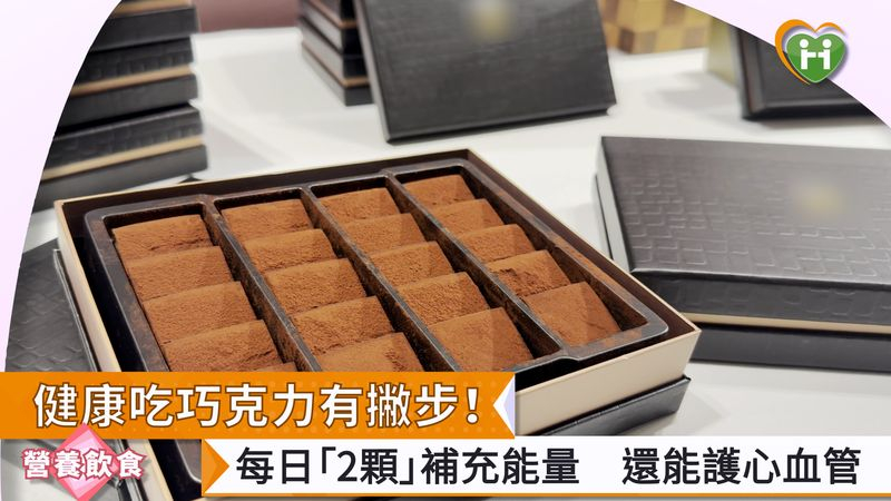健康吃巧克力有撇步！每日「2顆」補充能量　還能護心血管