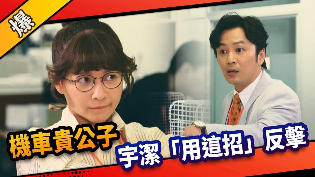 《市井豪門-EP36精采片段》機車貴公子刻意刁難  宇潔「用這招」反擊