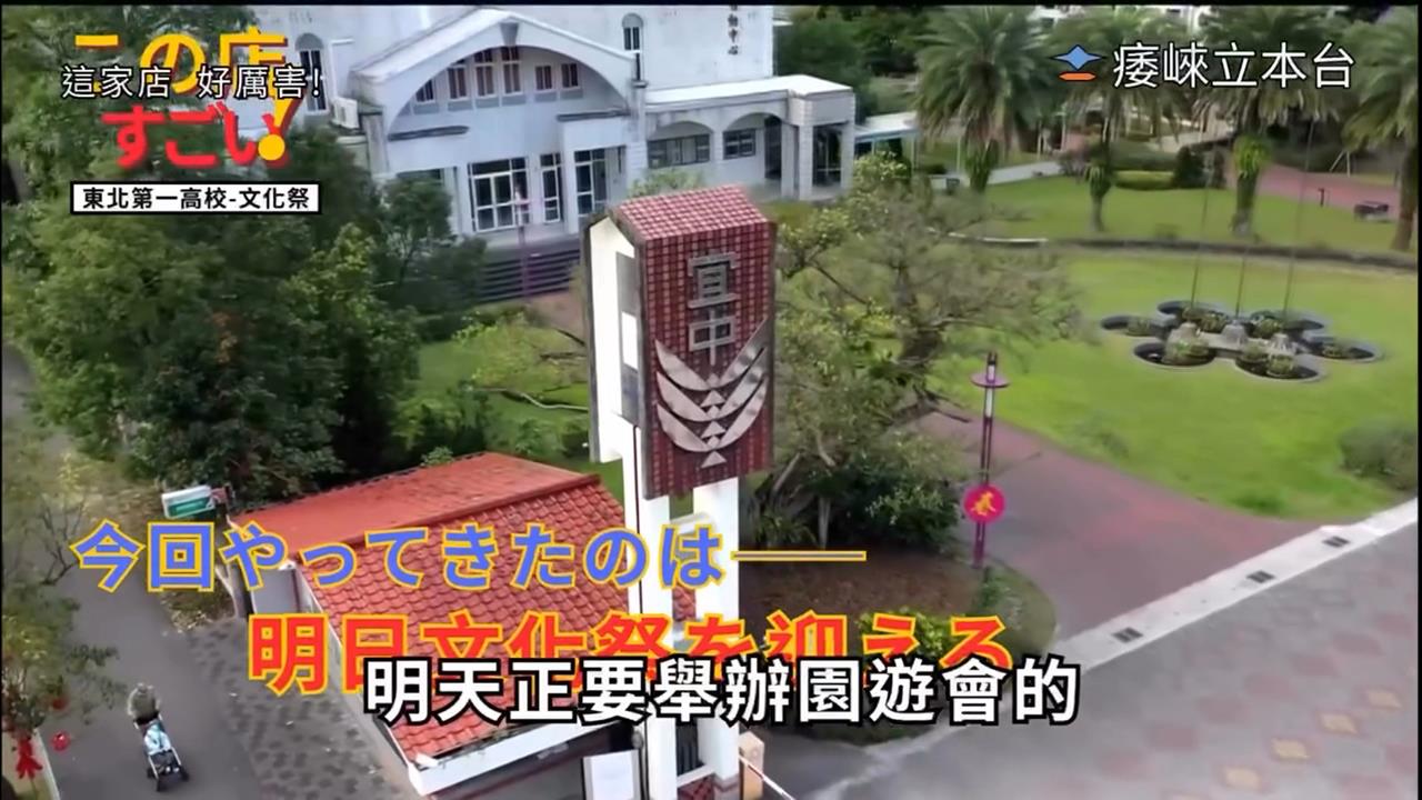 宜蘭高中園遊會週末登場　宣傳片模仿「日美食節目」２天瀏覽破百萬