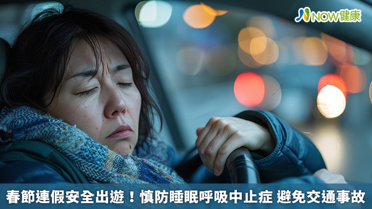 春節連假安全出遊！慎防睡眠呼吸中止症　避免交通事故