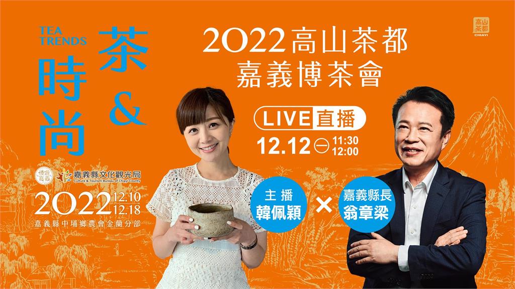 高山茶都 嘉義茶．時尚風華登場！主播韓佩穎攜手嘉義縣長直播尬時尚