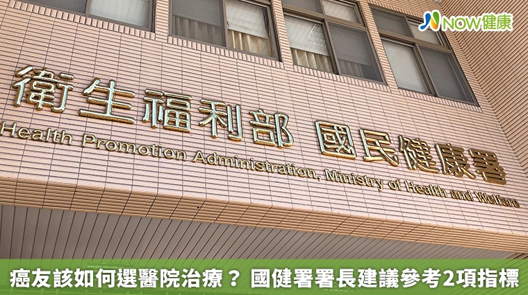 癌友該如何選醫院治療? 國健署署長建議參考2項指標