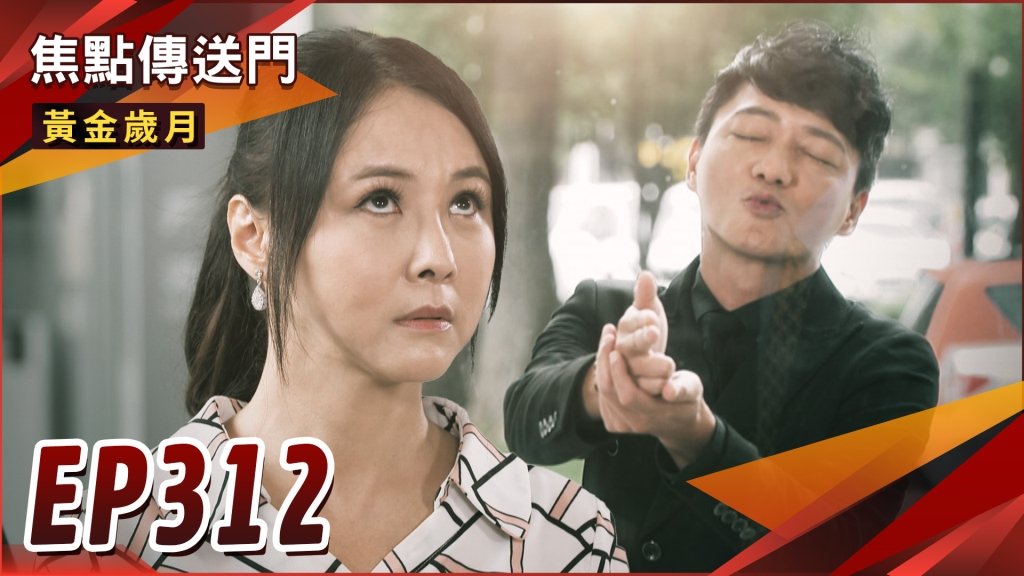 《黃金歲月-EP312精采回顧》阿海即刻救援！工頭斜槓貼身保鑣　茜海成新CP？