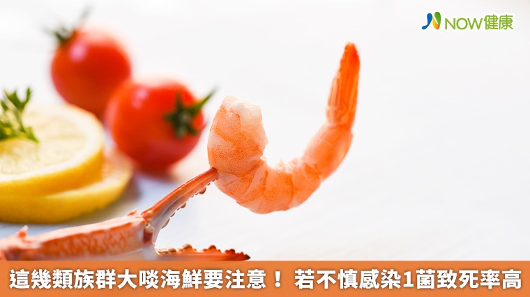 這幾類族群大啖海鮮要注意！若不慎感染1菌致死率高