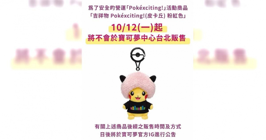 450元粉紅爆炸頭皮卡丘掀搶購潮　寶可夢中心緊急宣布暫停販售