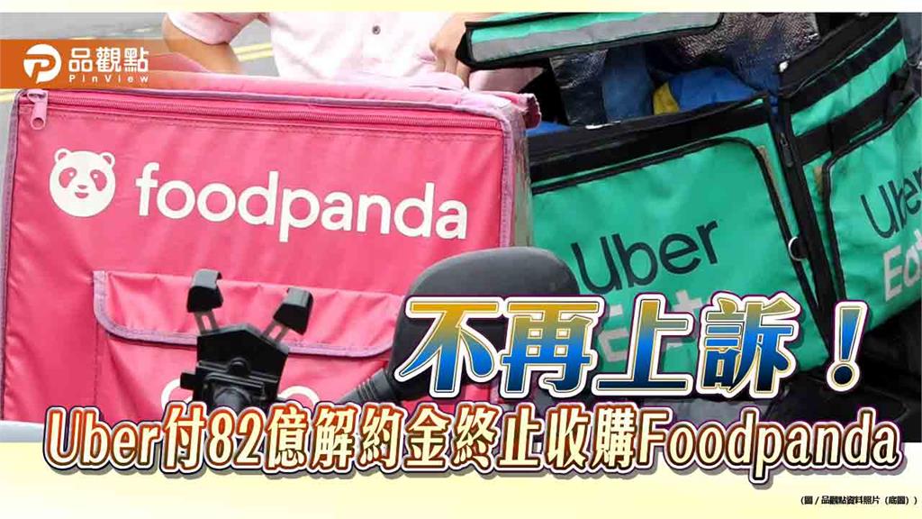 不再上訴！Uber付82億解約金終止收購Foodpanda