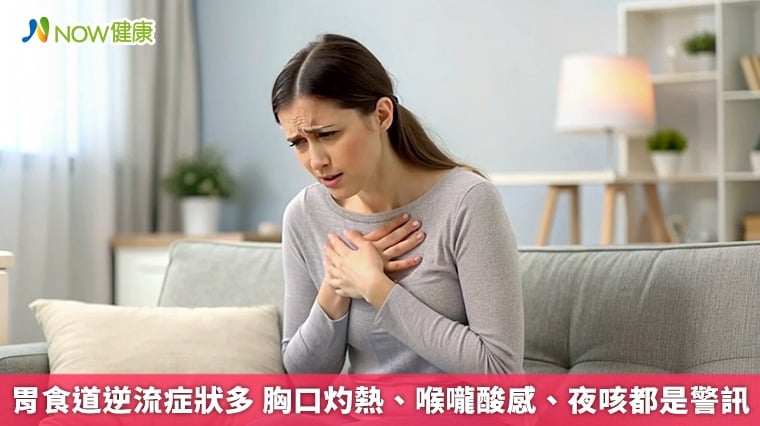 胃食道逆流症狀多 胸口灼熱、喉嚨酸感、夜咳都是警訊