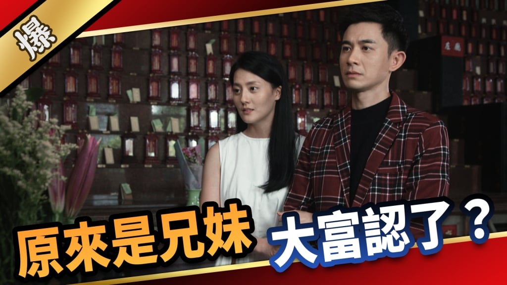 《愛的榮耀-EP144精采片段》原來是兄妹  大富認了？