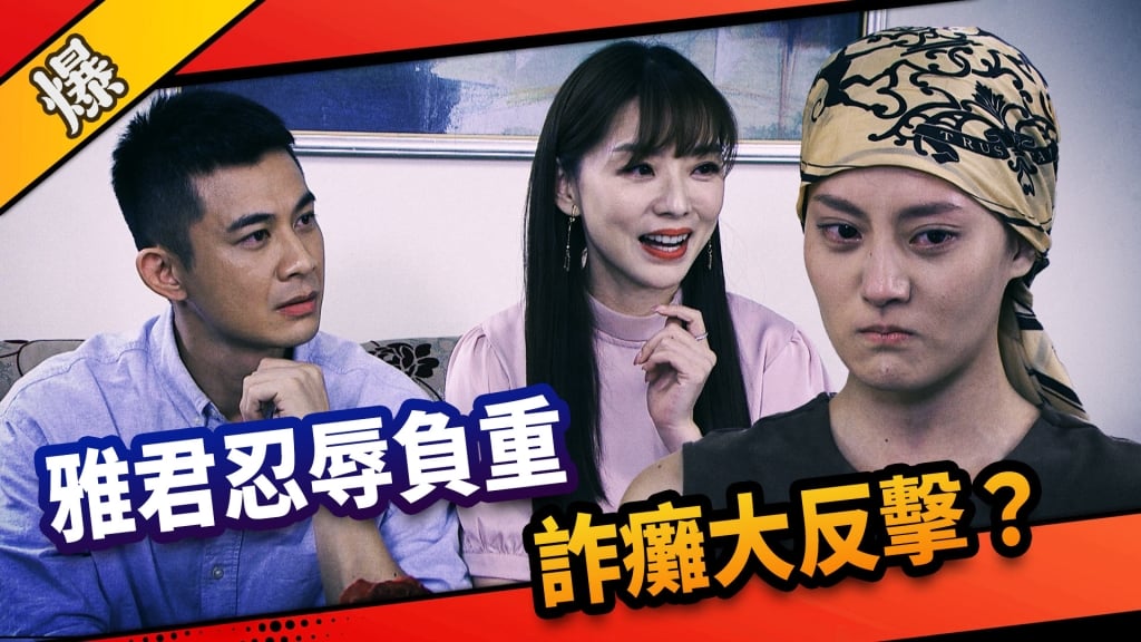 《市井豪門-EP224精采片段》雅君忍辱負重  詐癱大反擊？ 