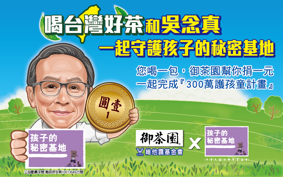 御茶園捐300萬和吳念真一起守護孩子的秘密基地
