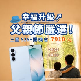 【快閃活動】父親節嚴選優惠!三星 S26+ 現省 7,910 元!