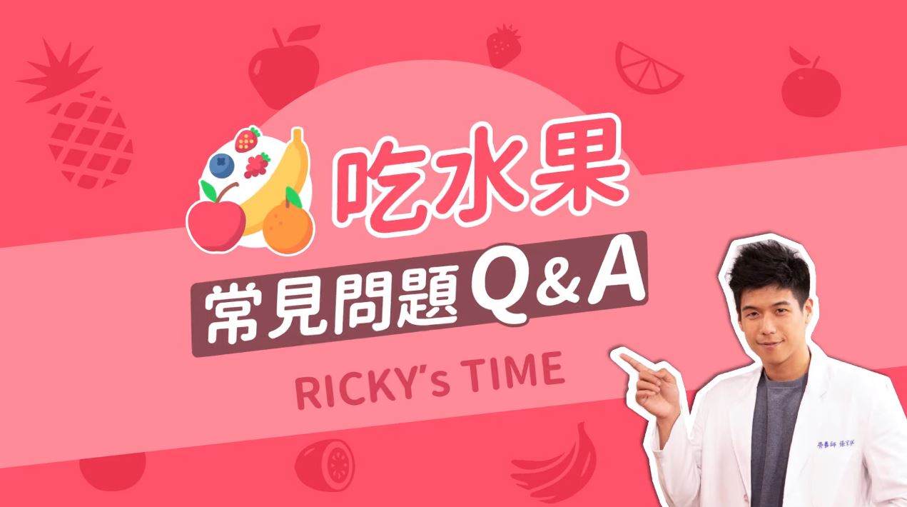 農委會特別企劃 營養師Ricky分享國產水果營養知識