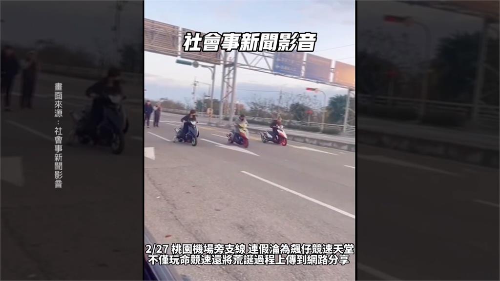 桃機旁馬路當賽道玩命　3騎士「沒戴安全帽」飆車