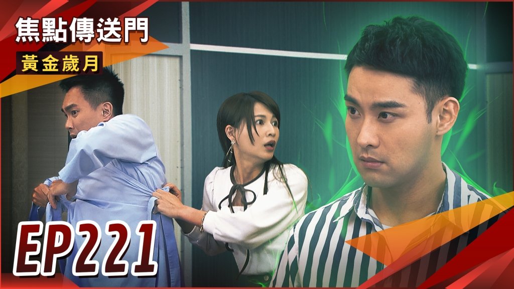 《黃金歲月-EP221精采回顧》花花公子勾勾纏　香琪人妻身分曝光！邦文偕警救兒　還是被建興逃掉？