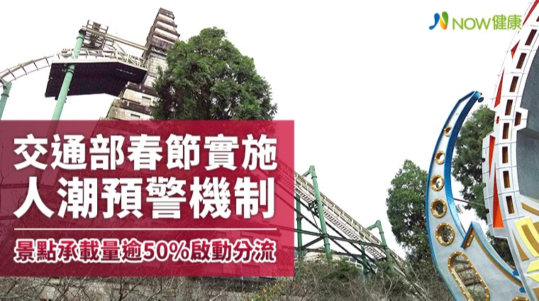 交通部春節實施人潮預警 景點承載量逾50%啟動分流