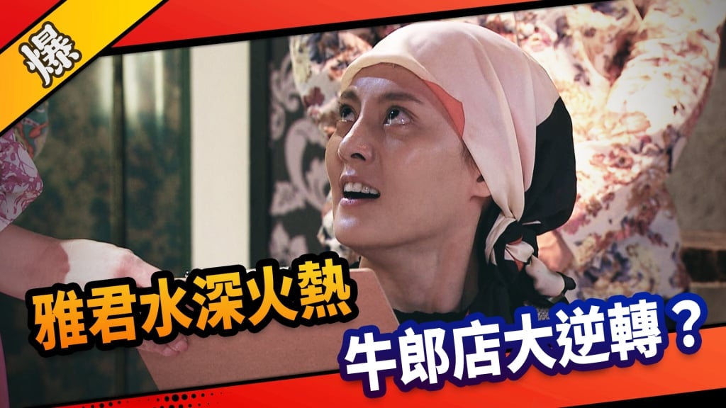 《市井豪門-EP242精采片段》雅君水深火熱  牛郎店大逆轉？ 