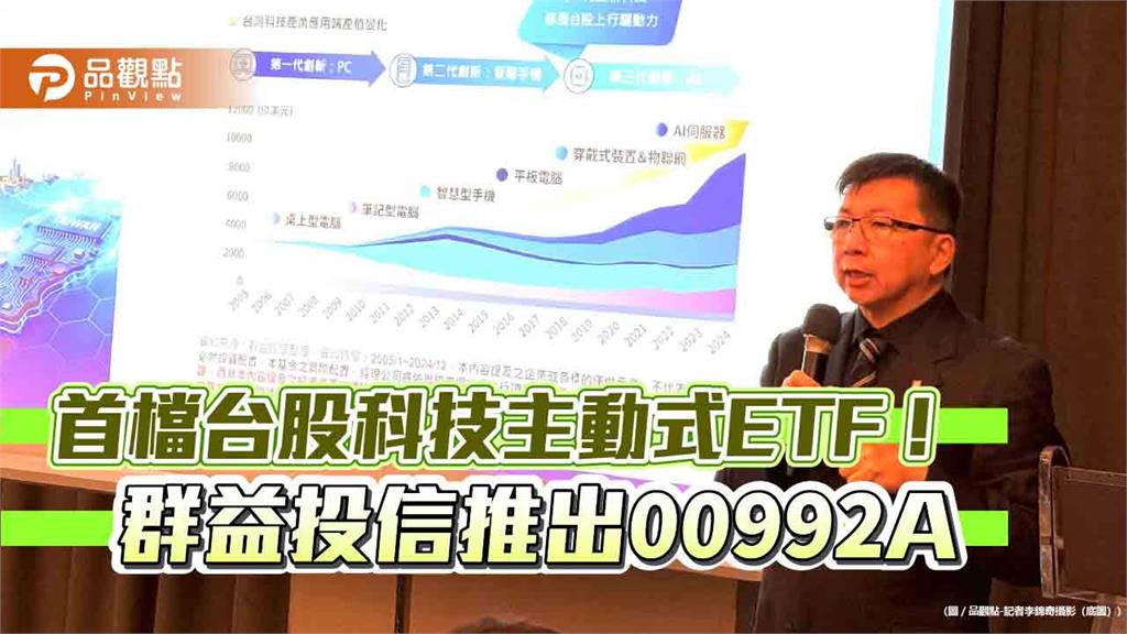 首檔台股科技主動式ETF（00992A）來囉　群益創新科技基金經理人操盤！ 