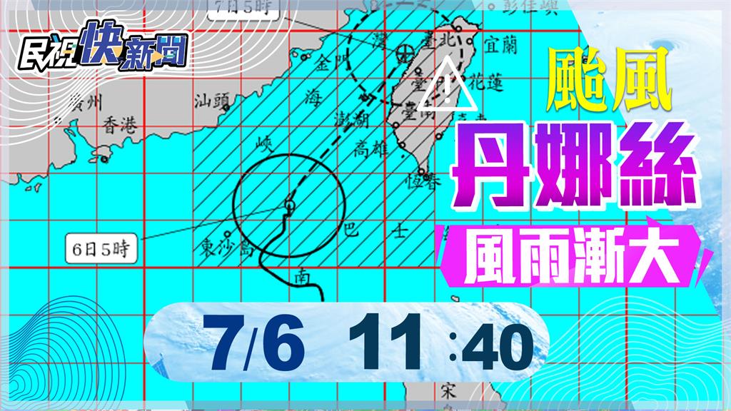 LIVE／丹娜絲已增強為中颱　氣象署最新說明
