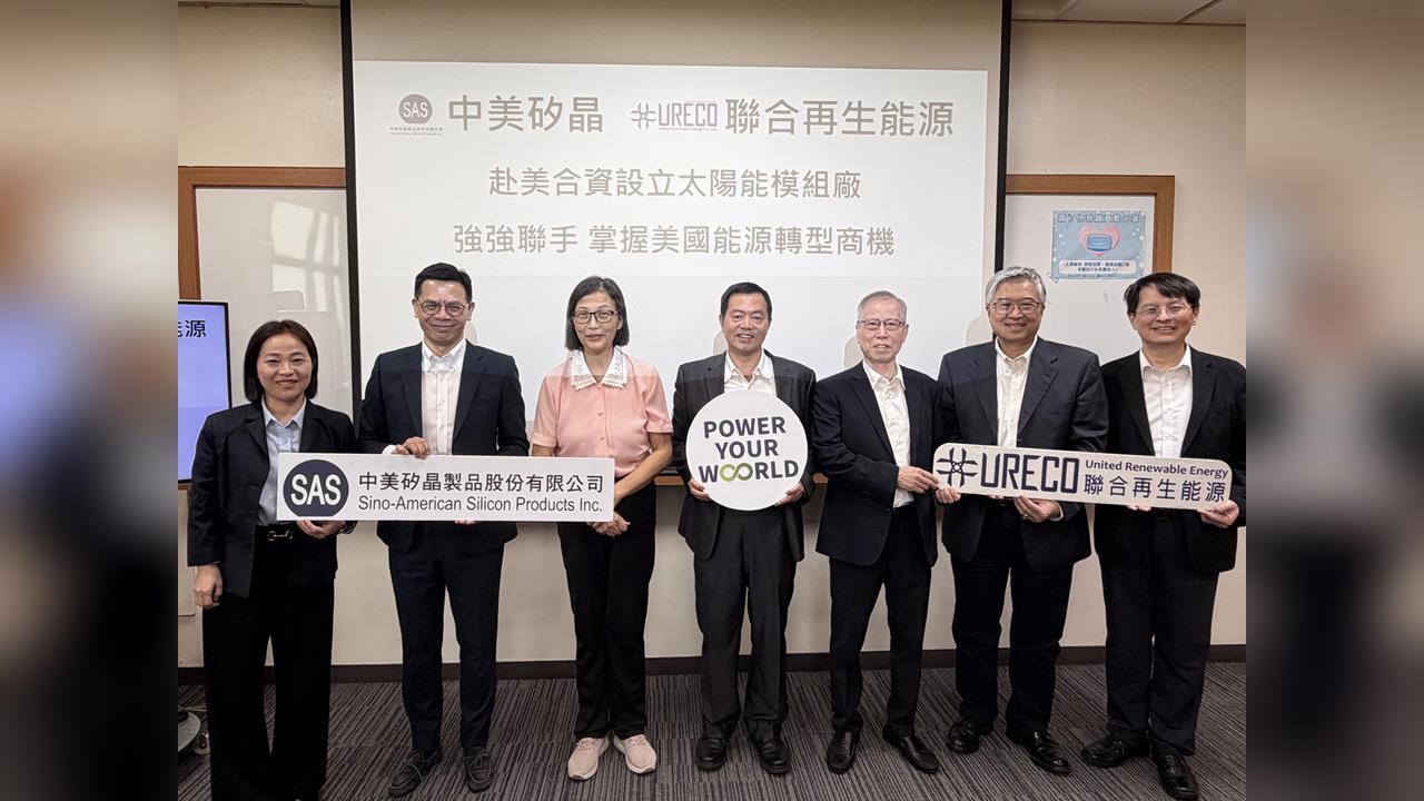 中美矽晶攜手聯合再生赴美合資設立太陽能模組廠 布局1GW產能 強化在地供應能力