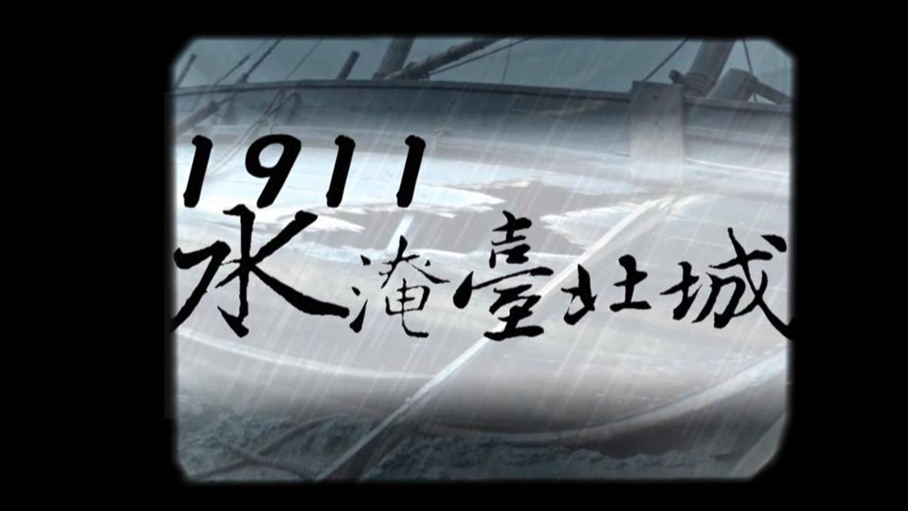 【台灣演義】不為人知的世紀雙颱 1911年被「辛亥革命」蓋過的歷史傷痕