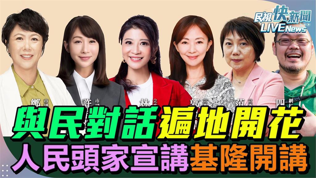 LIVE／四叉貓來了！　民進黨「人民是頭家」基隆開講現場直擊